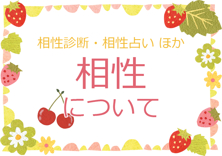 一人でも二人でも！よく当たる相性診断（相性占い）