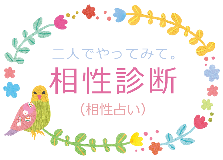 二人でやる相性診断（相性占い）完全無料：質問