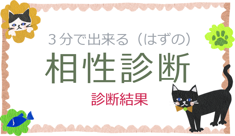 よく当たる！完全無料の「３分でできる相性診断」：相性診断結果